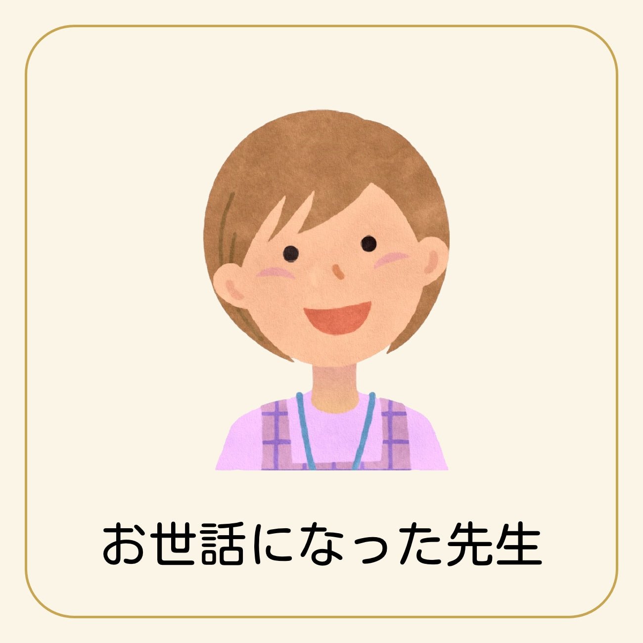 ✰︎幼稚園ミニ名札 卒園先生お世話になりました ✰︎新作オーダー専用