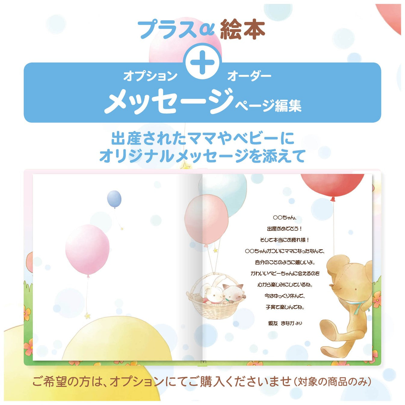 名入れ絵本 名前入り 絵本 出産祝い メッセージを贈る メッセージ追加オプション 出産祝いプレゼント