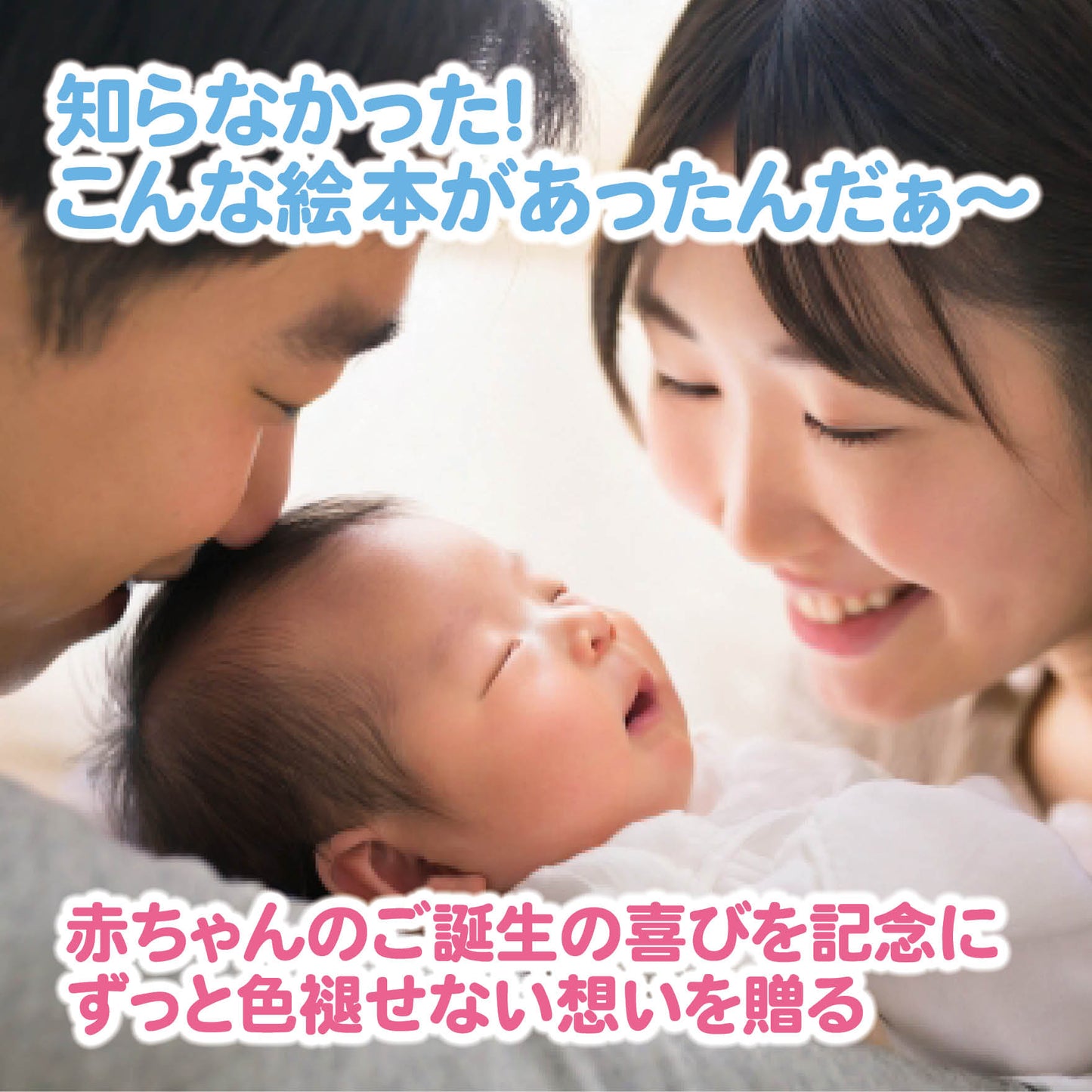 名入れ絵本 出産祝い絵本 嬉しい気持ちをずっと残せる、もらって嬉しい出産祝いです。