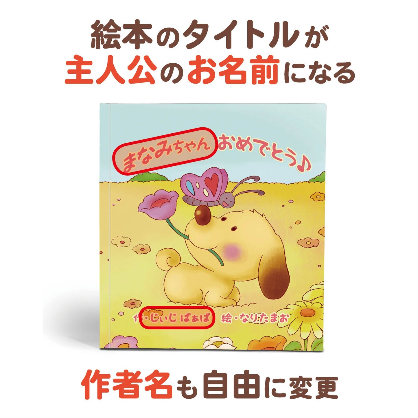 名入れ絵本「ハートフルブーケ」タイトルと作者名 商品詳細 誕生日にかわいい子犬と仲間たちがあなたをお祝いします。主人公、作者や犬の名前が入ります。 色々なお祝いごとの名前が入ります。誕生日、入園、入学、卒園、七五三、こどもの日など。 お写真編集や似顔絵も入る絵本 -#誕生日祝い #オリジナル絵本 #カスタマイズ #プレゼント#誕プレ #メッセージ #手紙 #贈り物 #読み聞かせ #孫 #似顔絵 #似顔絵絵本 #0歳 #1歳 #2歳 #3歳 #4歳 #5歳 #6歳 #7歳 #8歳 #9歳 #10歳 #100歳 あなたの絵本ドットコム