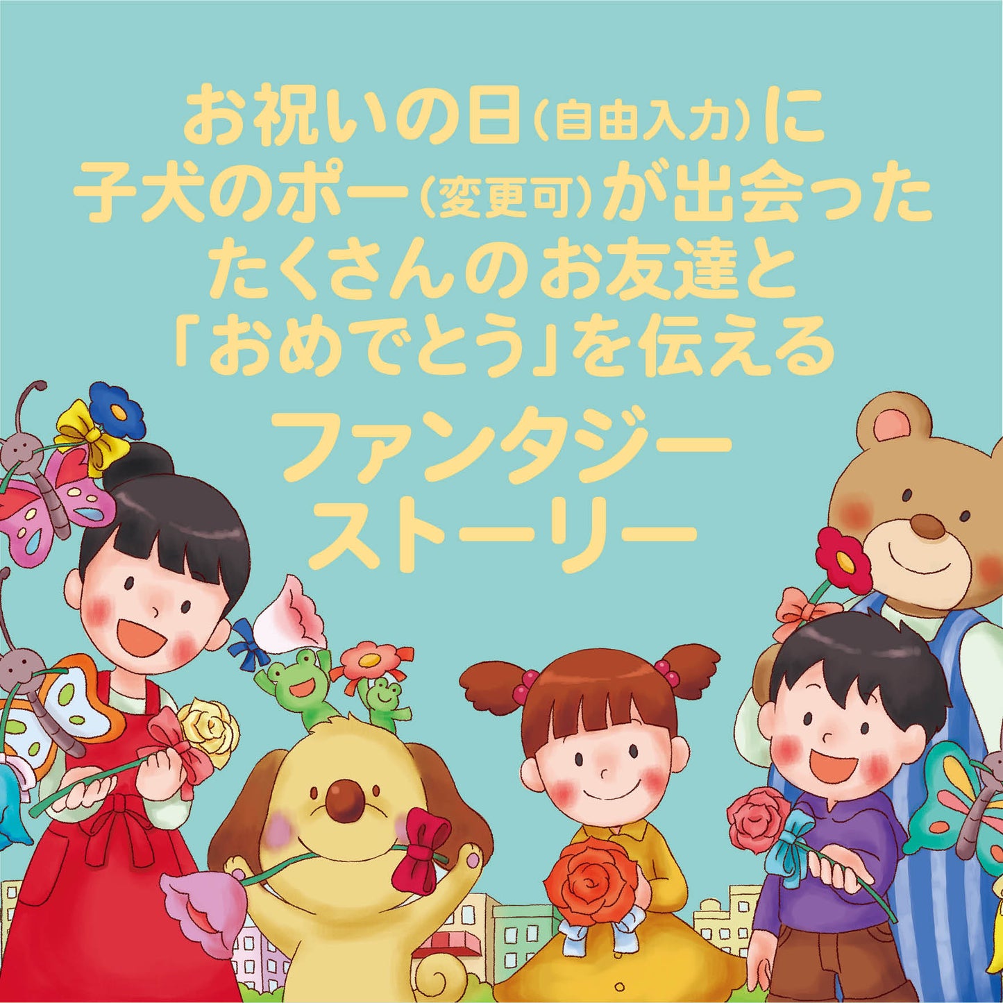名入れ絵本「ハートフルブーケ」お祝いの絵本 商品詳細 誕生日にかわいい子犬と仲間たちがあなたをお祝いします。主人公、作者や犬の名前が入ります。 色々なお祝いごとの名前が入ります。誕生日、入園、入学、卒園、七五三、こどもの日など。 お写真編集や似顔絵も入る絵本 -#誕生日祝い #オリジナル絵本 #カスタマイズ #プレゼント#誕プレ #メッセージ #手紙 #贈り物 #読み聞かせ #孫 #似顔絵 #似顔絵絵本 #0歳 #1歳 #2歳 #3歳 #4歳 #5歳 #6歳 #7歳 #8歳 #9歳 #10歳 #100歳 あなたの絵本ドットコ