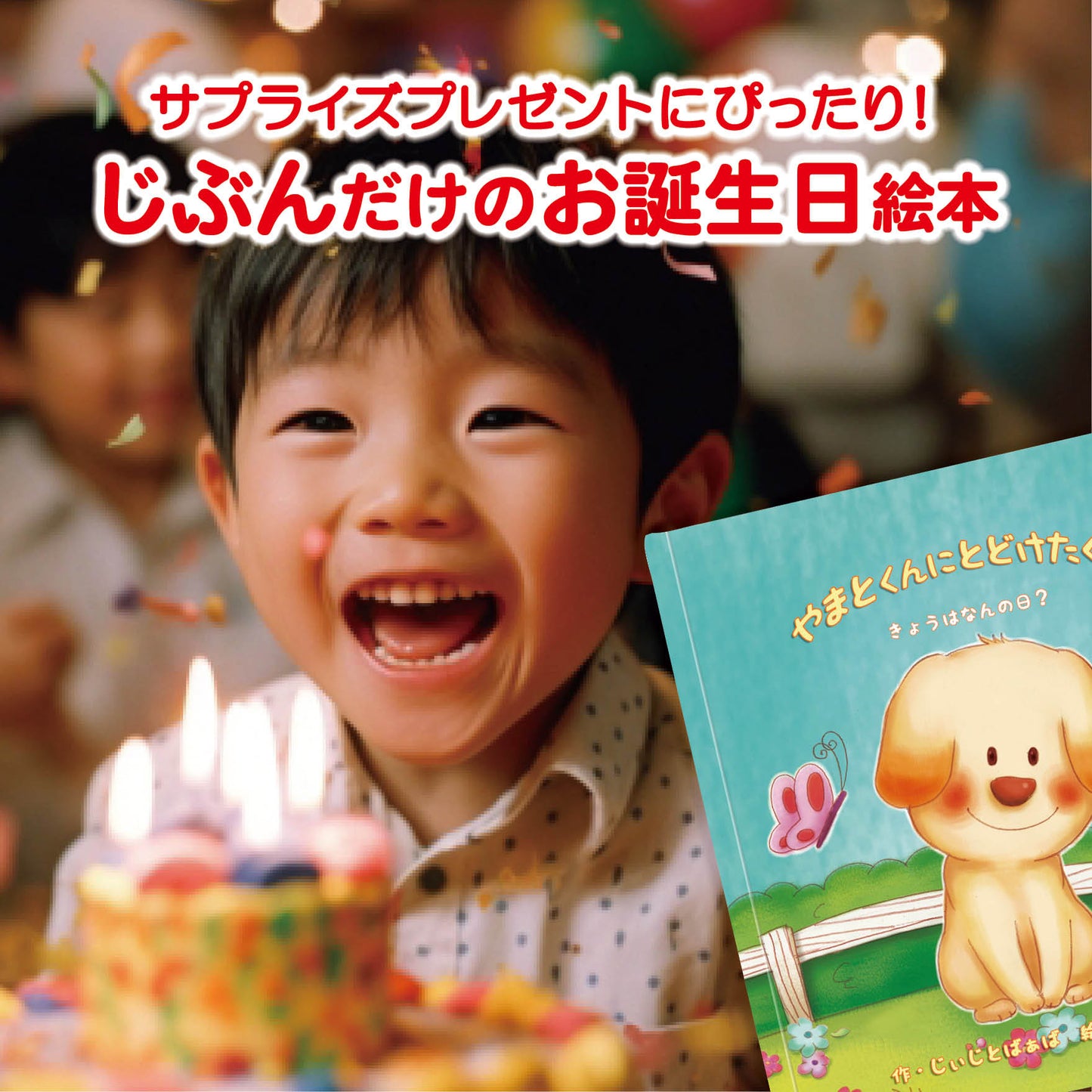 名入れ絵本「バースデーレター」誕生日にかわいい子犬があなたからの手紙を届けます。主人公、作者や犬の名前が入ります ケーキのキャンドルは100歳まで対応 読み聞かせ絵本 似顔絵の入る絵本 -#誕生日祝い #オリジナル絵本 #カスタマイズ #プレゼント#誕プレ #メッセージ #手紙 #贈り物 #読み聞かせ #孫 #似顔絵 #似顔絵絵本 #0歳 #1歳 #2歳 #3歳 #4歳 #5歳 #6歳 #7歳 #8歳 #9歳 #10歳 #100歳 あなたの絵本ドットコム