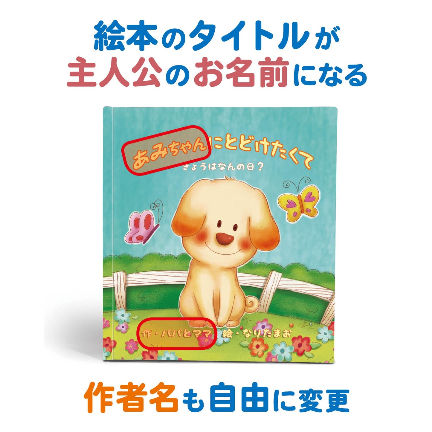 名入れ絵本「バースデーレター」表紙誕生日にかわいい子犬があなたからの手紙を届けます。主人公、作者や犬の名前が入ります ケーキのキャンドルは100歳まで対応 読み聞かせ絵本 似顔絵の入る絵本 -#誕生日祝い #オリジナル絵本 #カスタマイズ #プレゼント#誕プレ #メッセージ #手紙 #贈り物 #読み聞かせ #孫 #似顔絵 #似顔絵絵本 #0歳 #1歳 #2歳 #3歳 #4歳 #5歳 #6歳 #7歳 #8歳 #9歳 #10歳 #100歳 あなたの絵本ドットコム