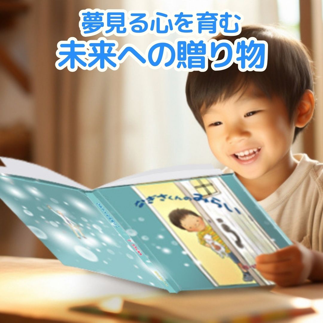 名入れ絵本「きみの未来」(男の子) 将来を考えるお子様を見守り、そっと背中を押してあげる絵本