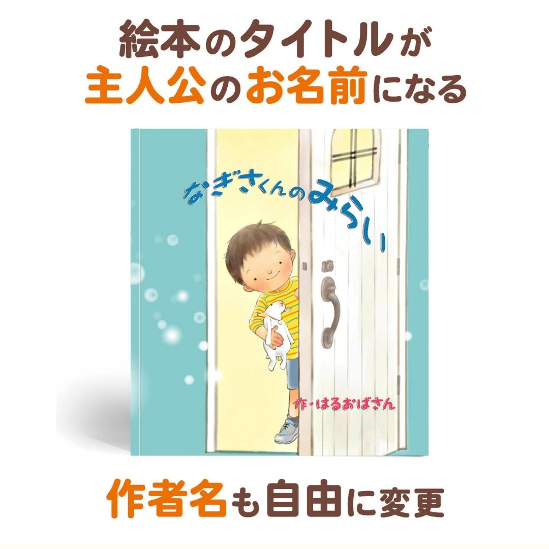 名入れ絵本「きみの未来」(男の子) 将来を考えるお子様を見守り、そっと背中を押してあげる絵本