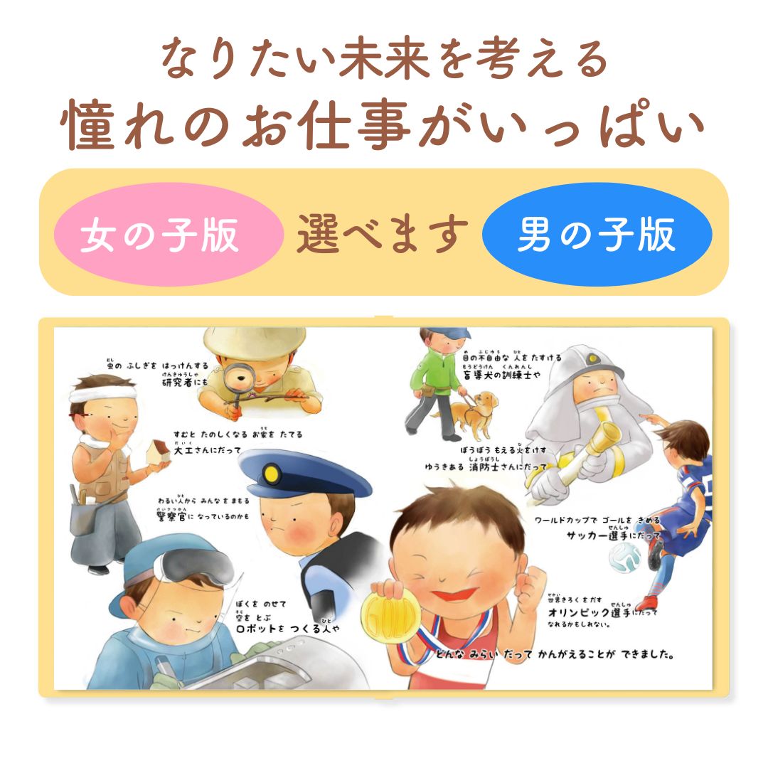 名入れ絵本「きみの未来」(男の子) 将来を考えるお子様を見守り、そっと背中を押してあげる絵本