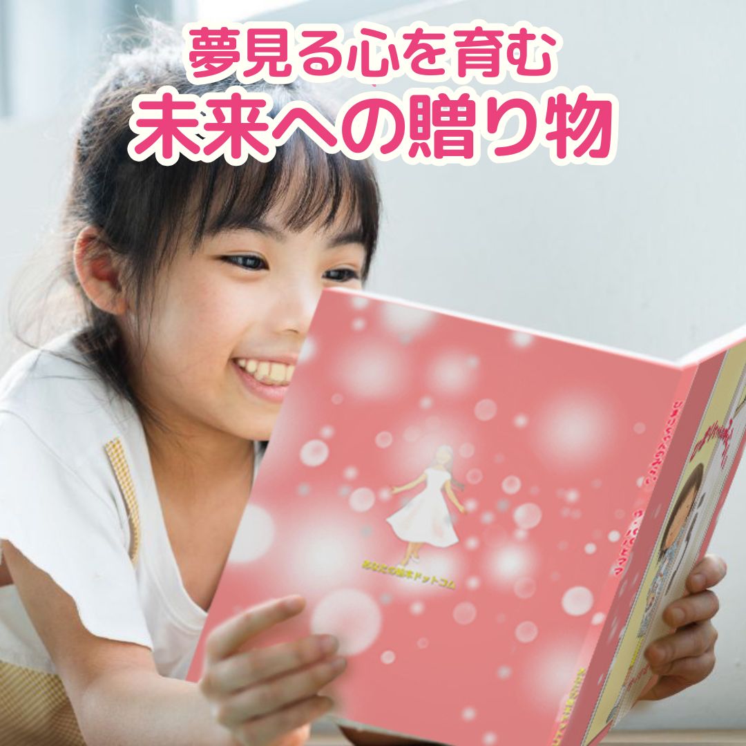 名入れ絵本「きみの未来」(女の子) 将来を考えるお子様を見守り、そっと背中を押してあげる絵本