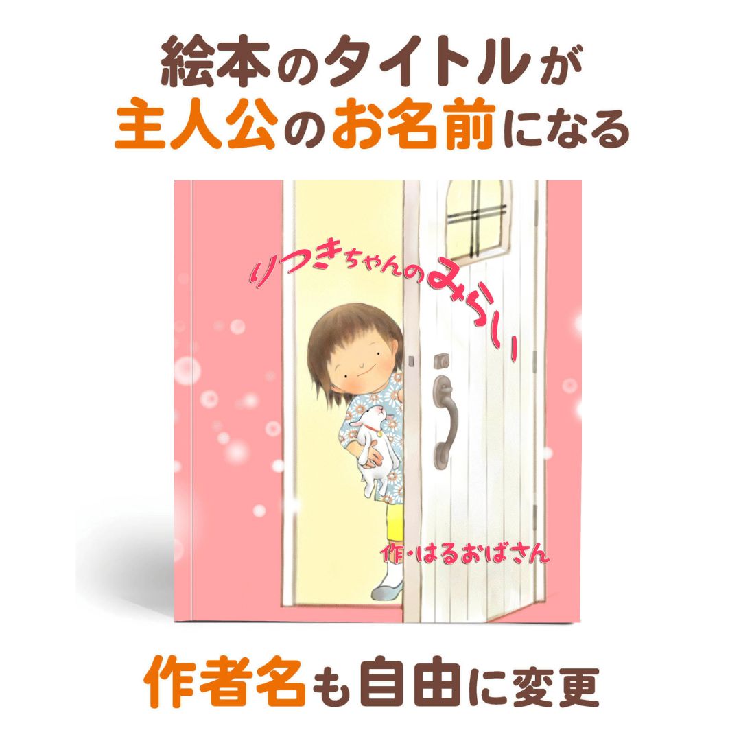 名入れ絵本「きみの未来」(女の子) 将来を考えるお子様を見守り、そっと背中を押してあげる絵本