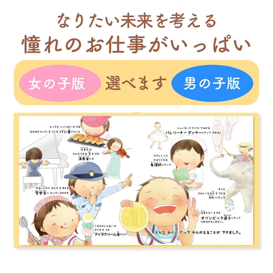 名入れ絵本「きみの未来」(女の子) 将来を考えるお子様を見守り、そっと背中を押してあげる絵本