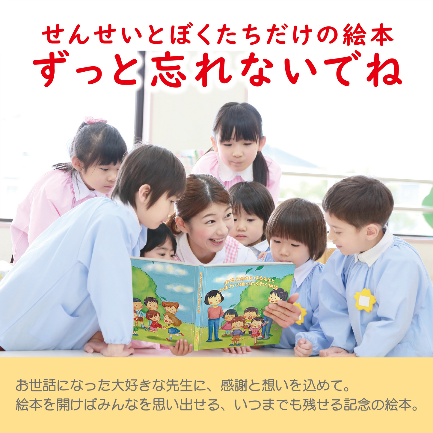 先生ありがとう 卒園記念の絵本 幼稚園 保育園 卒業の記念品 卒園 プレゼント