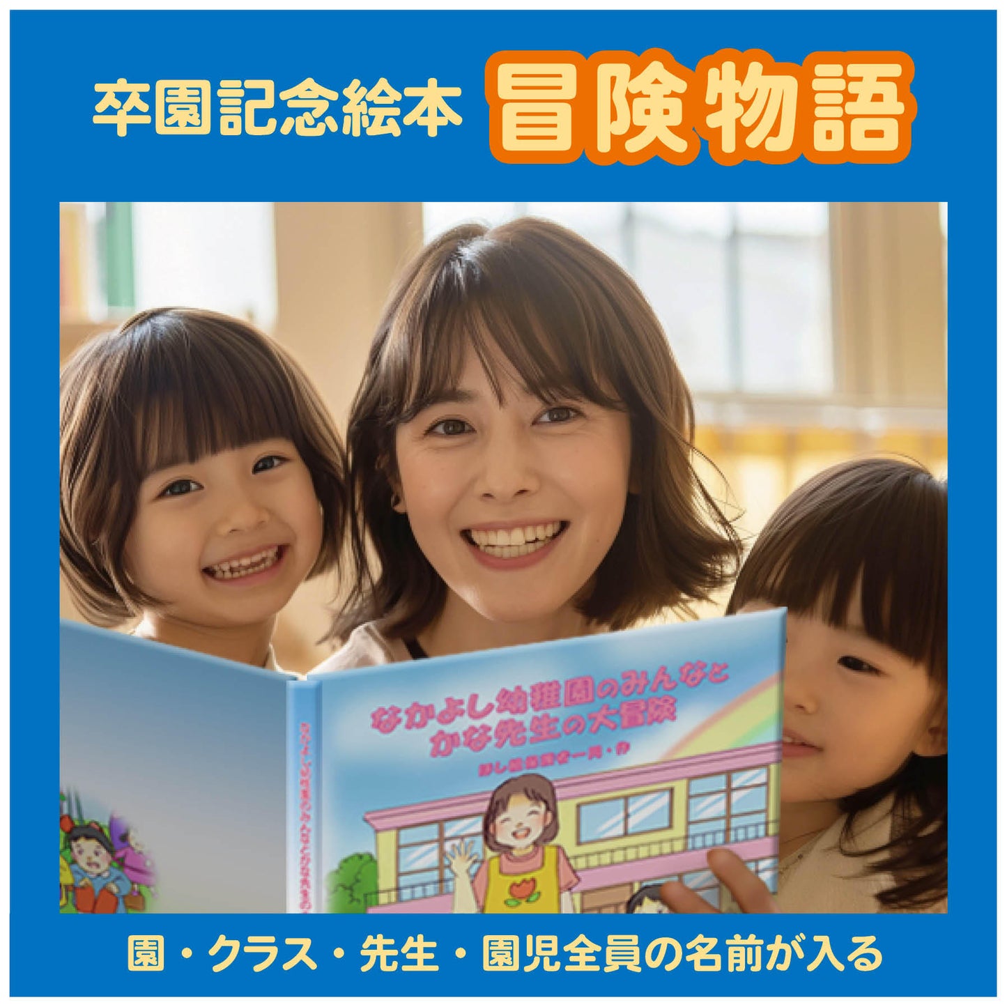 クラス全員の思い出を!卒園記念絵本「冒険物語」 クラス全員の名前が入ります