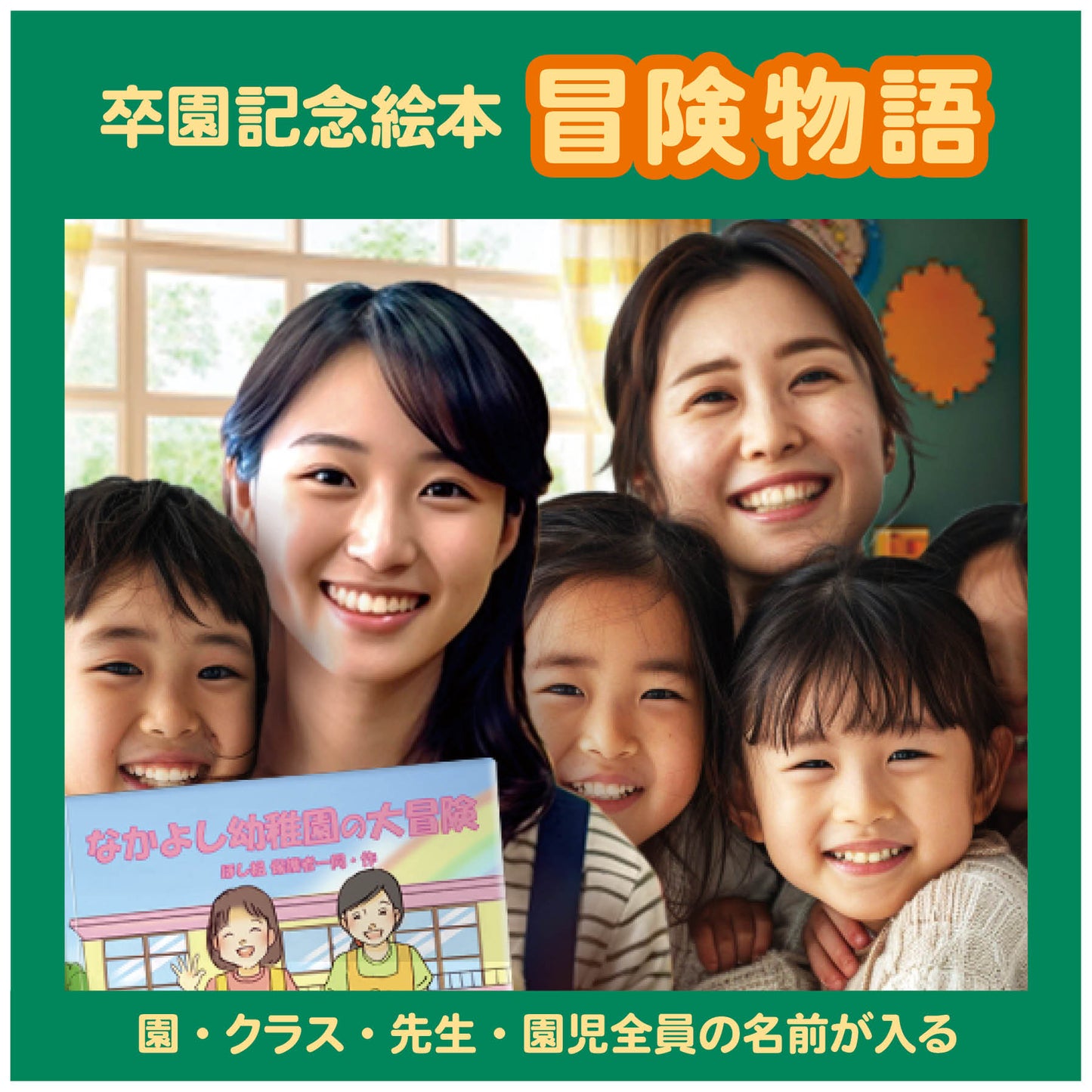 先生へ贈る、一生の宝物となる卒園記念絵本 先生2名版があります