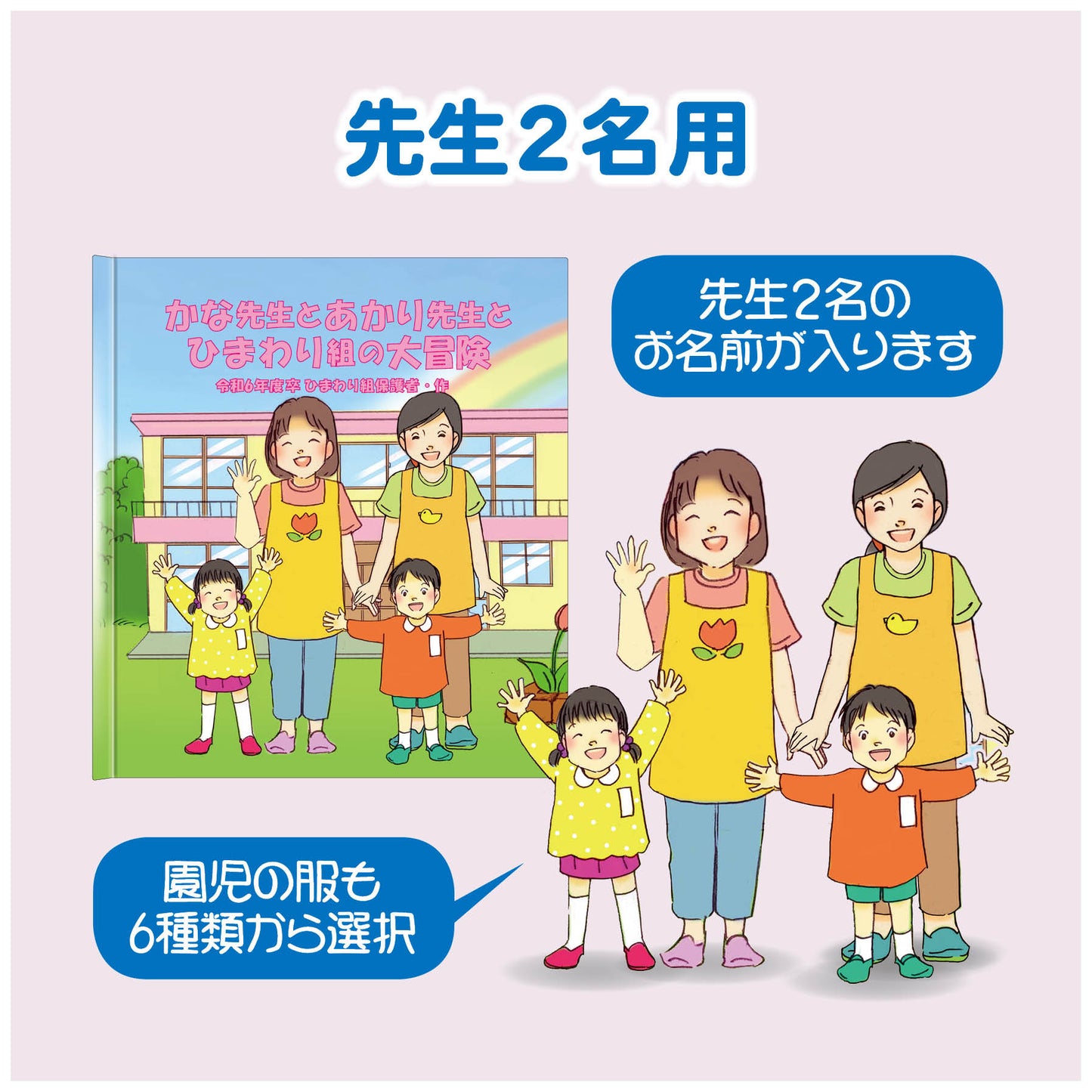 先生へのプレゼントに最適!心温まる卒園絵本 先生2名のクラスに最適