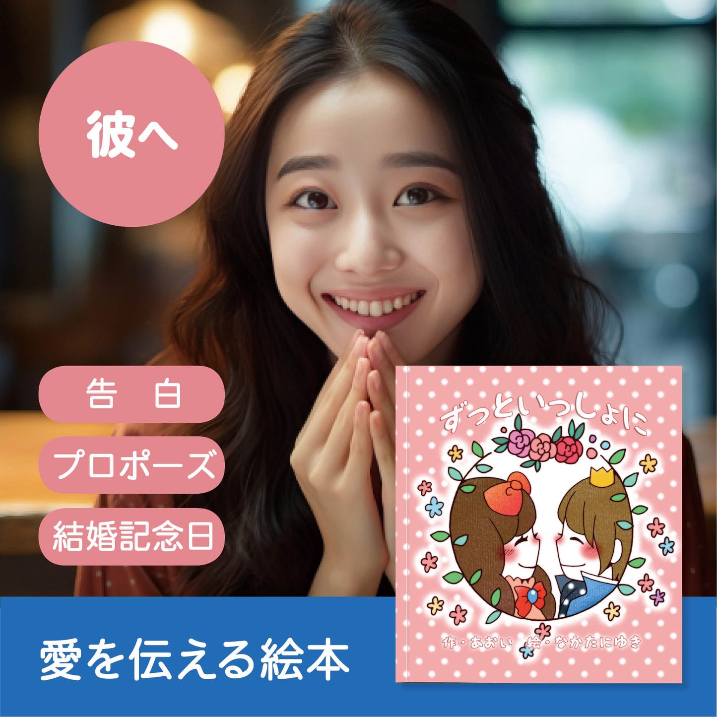 名入れ絵本 彼氏 旦那 相方 感謝 プレゼント サプライズ ギフト プロポーズ 結婚 交際 お見合い マッチングアプリ 結婚相談所 商品詳細