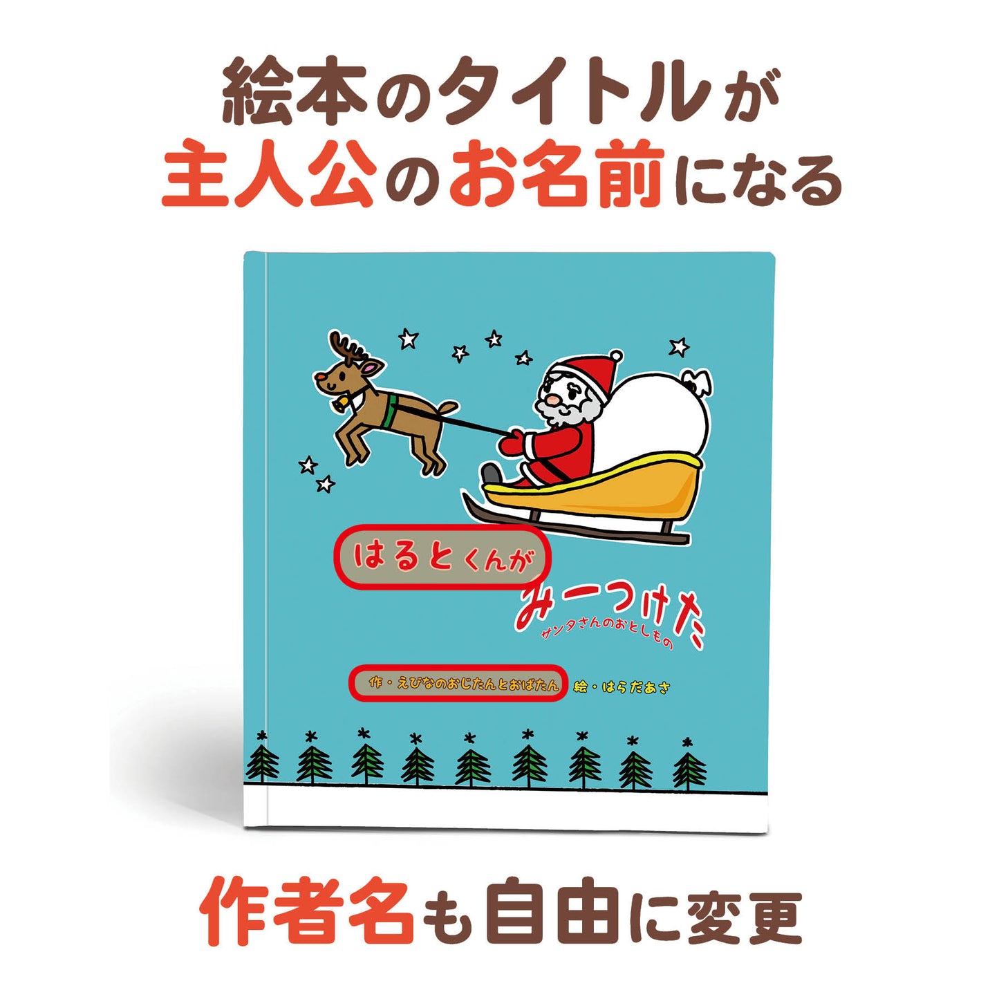 名入れ絵本「クリスマスみーつけた」タイトル 作者名 仕掛け絵本 1~5歳向け 遊びながら学べる ユニークな名入れ絵本 似顔絵の入る絵本 #名入れ絵本 #名前入り絵本 #仕掛け絵本 #誕生日祝い #オリジナル絵本 #カスタマイズ #パーソナライズ #プレゼント#誕プレ #メッセージ #手紙 #贈り物 #読み聞かせ #孫 #似顔絵 #似顔絵絵本 #1歳 #2歳 #3歳 #4歳 #5歳 #6歳 #7歳 #8歳 #9歳 #10歳 あなたの絵本ドットコム