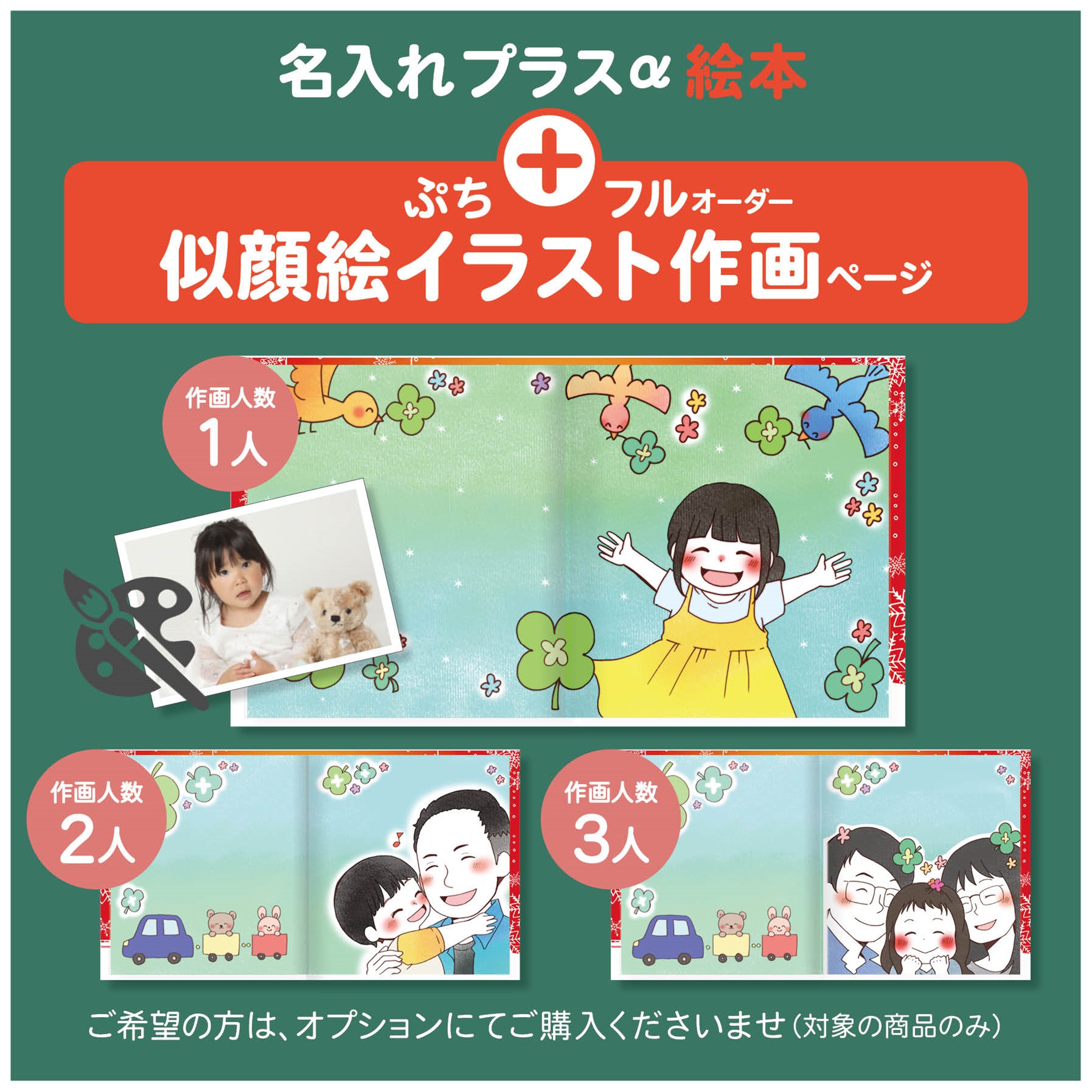 オーダー絵本 クリスマスプレゼント ストーリーを自由に作る絵本 お写真ページの詳細説明 お似顔絵ページの詳細説明