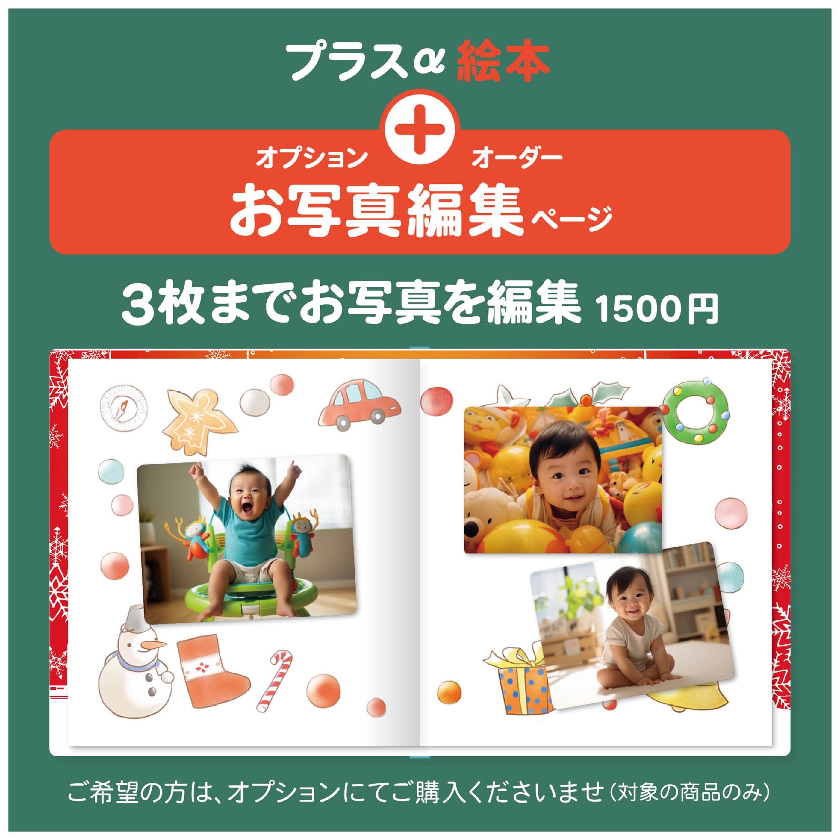 クリスマス 子ども アルバム 1歳 2歳 3歳 4歳 5歳児 男の子 クリスマスプレゼント ベストセラー 絵本 カスタマイズ絵本 パーソナライズ絵本 BUKI メトロ絵本 JAL絵本 ミーオン 絵本 あなたの絵本ドットコム