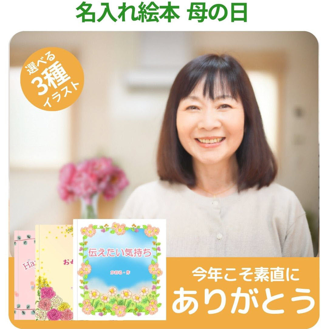 名入れ絵本「母の日絵本」絵柄3パターン
