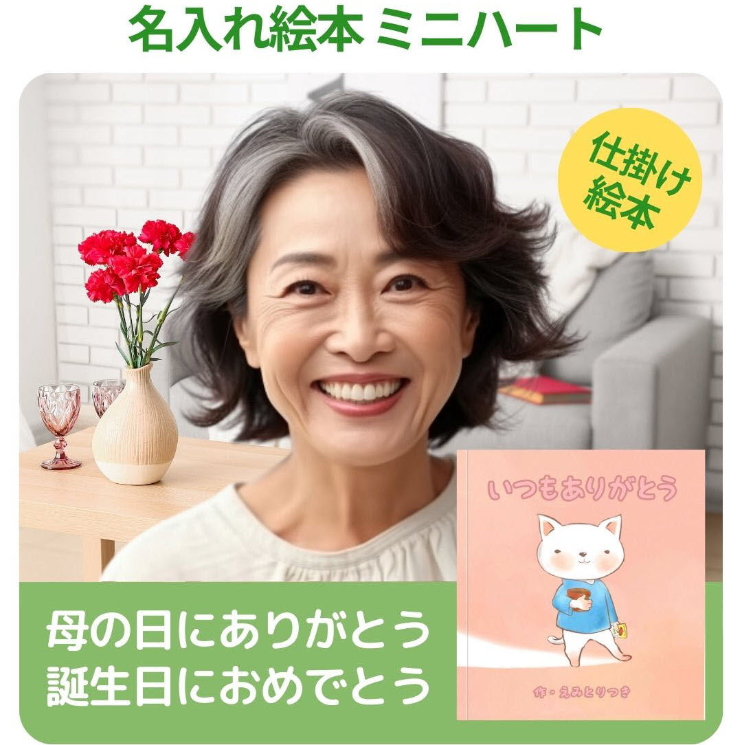 名入れ絵本「ミニハート」(誕生日祝・母の日)心からのありがとうを伝える素敵な物語 仕掛け付き絵本