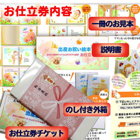 出産祝い お仕立券 名入れ絵本 あなたの絵本ドットコム