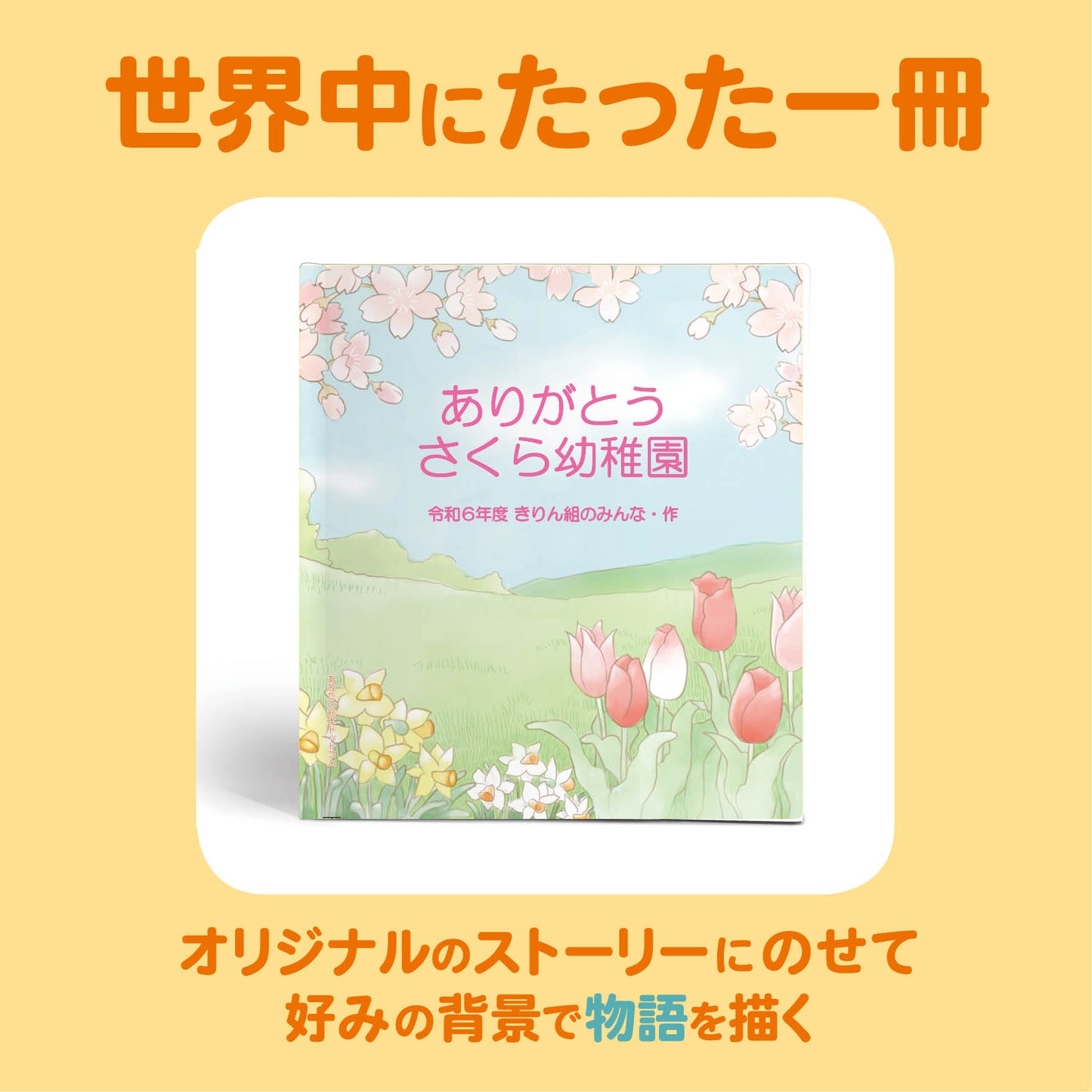 卒園記念 名前入り 絵本 表紙の紹介