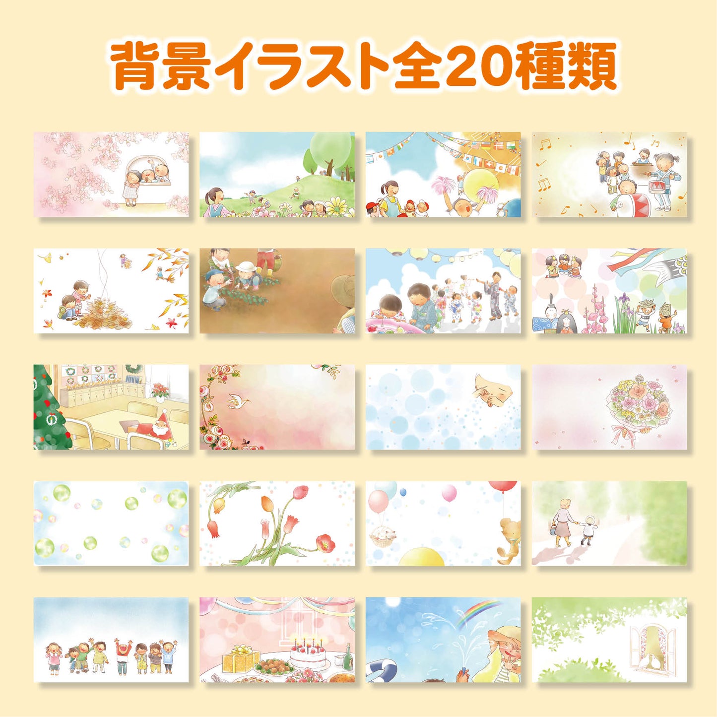 幼稚園や保育園の卒業の記念に贈る絵本 背景の見本
