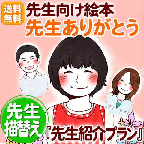 フルオーダー絵本「先生紹介絵本」(似顔絵)保母さんや先生がわかりやすく自己紹介する絵本