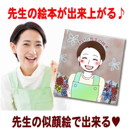 フルオーダー絵本「先生紹介絵本」(似顔絵)保母さんや先生がわかりやすく自己紹介する絵本