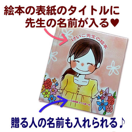 フルオーダー絵本「先生紹介絵本」(似顔絵)保母さんや先生がわかりやすく自己紹介する絵本