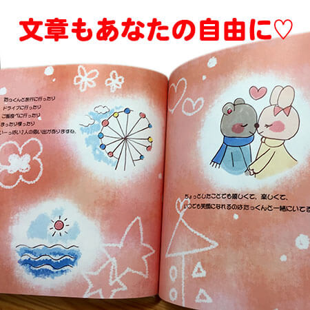 大人のオリジナル絵本 パートナー 恋人に贈る 誕生日や記念日のお祝い 告白や感謝の絵本 文章を作る絵本 結婚記念日にも