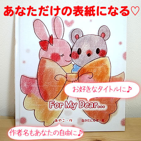 大人のオリジナル絵本 パートナー 恋人に贈る 誕生日や記念日のお祝い結婚記念日にも オリジナル作画で作る表紙の紹介
