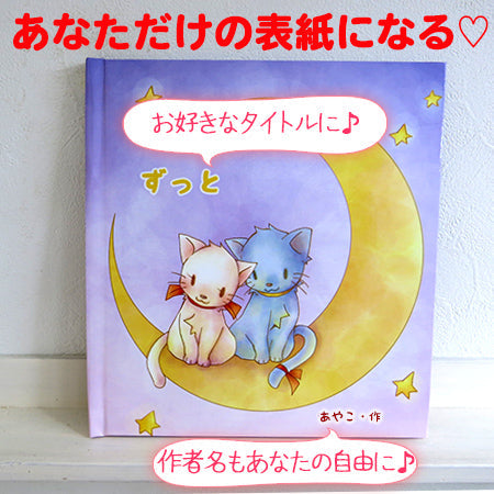 セミオーダー絵本「ラブキャット」パートナーや相方に感謝と愛を伝える物語