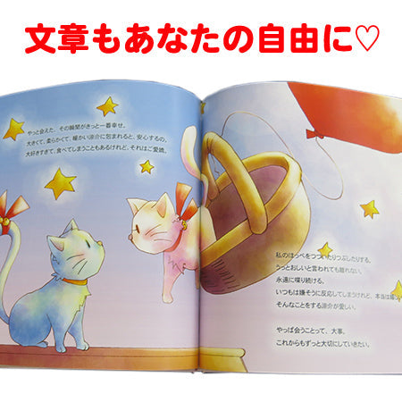 セミオーダー絵本「ラブキャット」パートナーや相方に感謝と愛を伝える物語