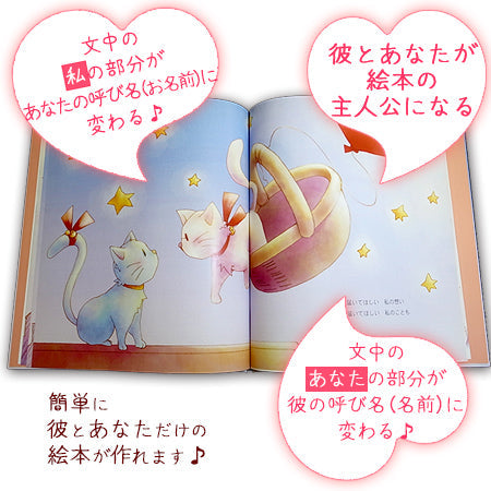 セミオーダー絵本「ラブキャット」パートナーや相方に感謝と愛を伝える物語