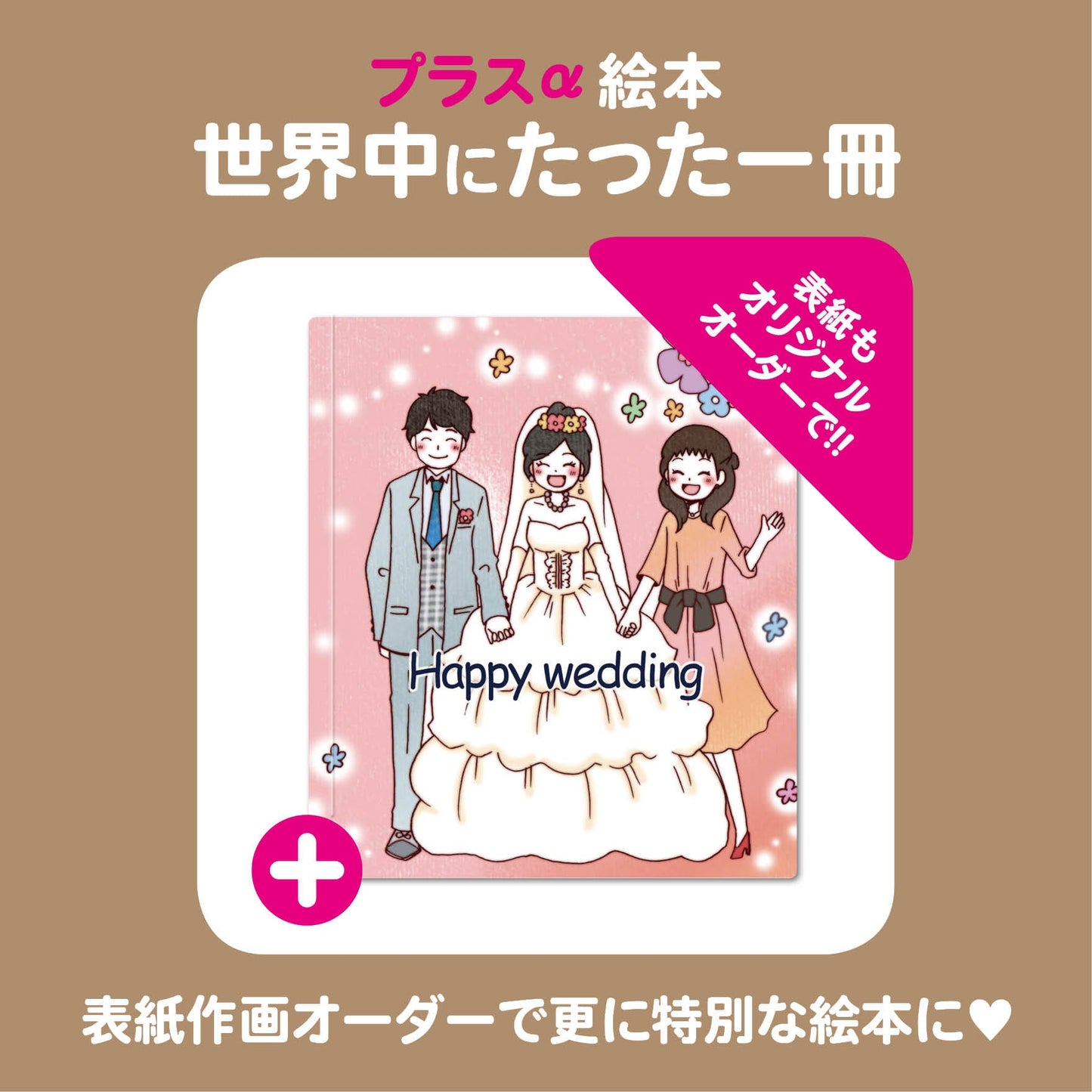 セミオーダー絵本「ハッピーブーケ」ご結婚される二人に贈る記念絵本 寄せ書きもできます