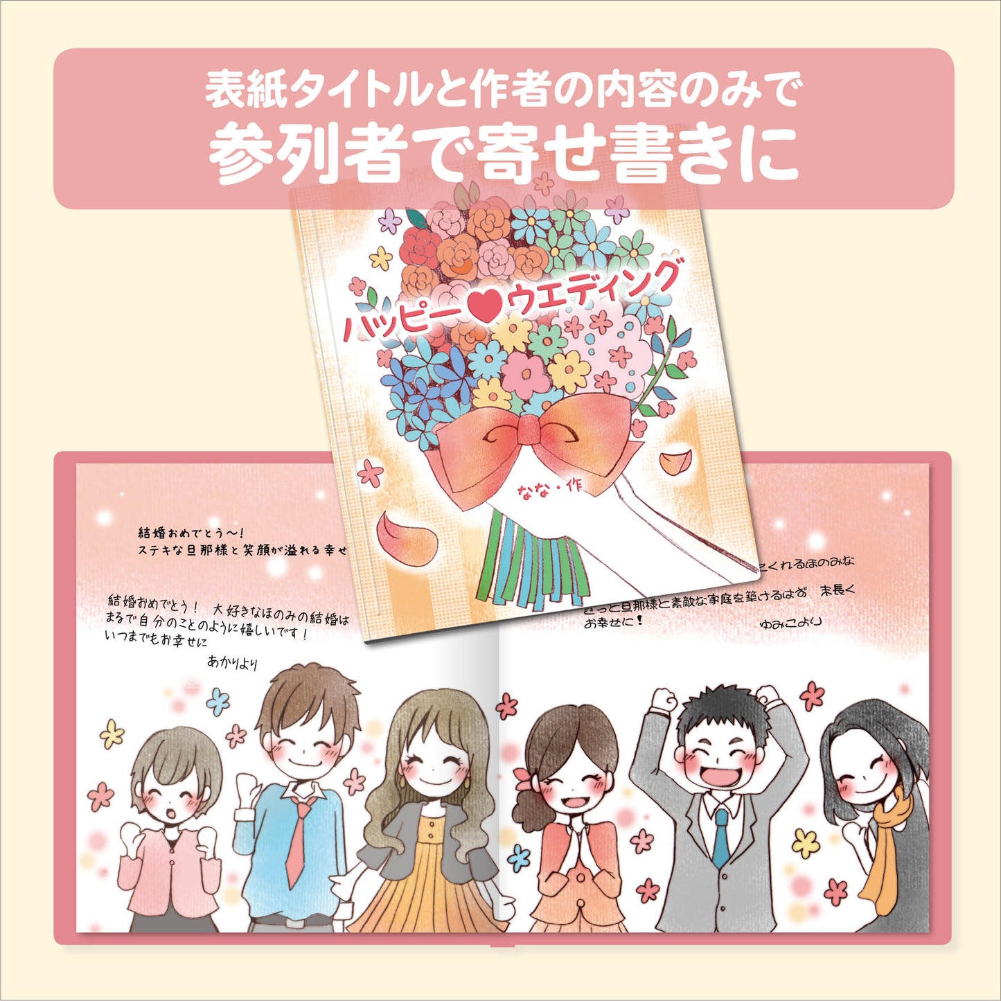 セミオーダー絵本「ハッピーブーケ」ご結婚される二人に贈る記念絵本 寄せ書きもできます