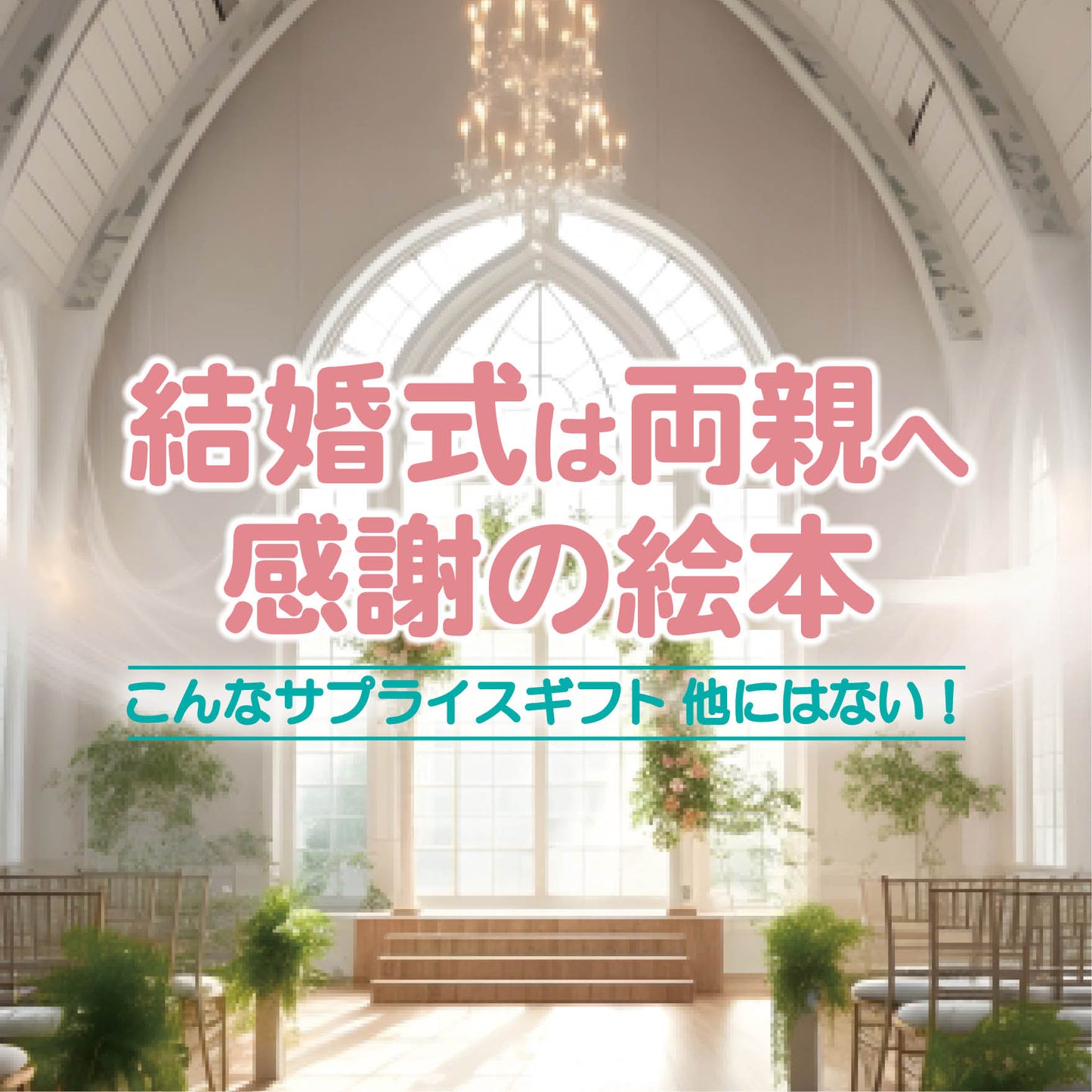名入れ絵本 オーダー絵本 結婚式 披露宴両親への手紙 サプライズ 幸せな結婚 花嫁 花婿 ゼクシィ ブライダル 結婚祝い セミオーダー絵本 イメージ画像 結婚記念