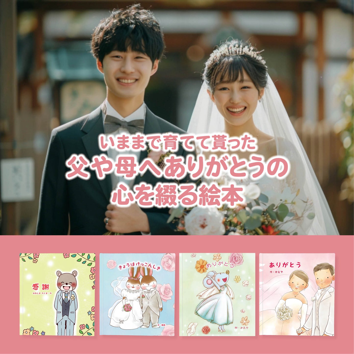 セミオーダー絵本「サンクスレター」 結婚式の手紙を絵本にします 上映用データDLできます