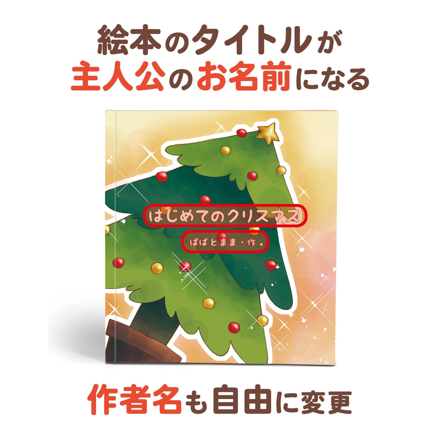 オーダー絵本 クリスマスプレゼント 大切な人に暖かなメッセージを贈れます 表紙の紹介