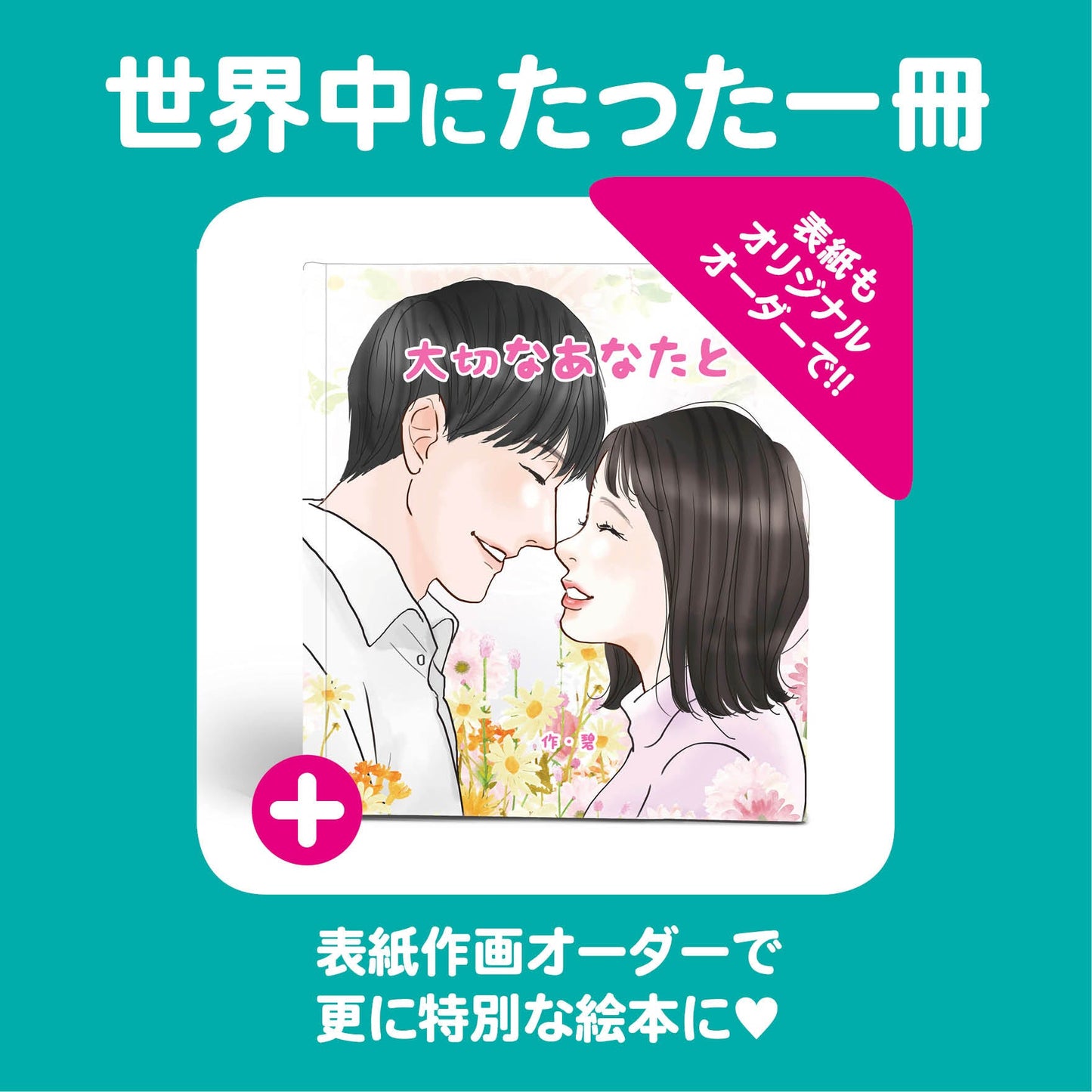 名入れ絵本 オーダー絵本 カスタマイズ絵本 プロポーズ 指輪以外 マッチングアプリ 婚結婚相談所 サプライズ 成婚 出会い イラスト オリジナル表紙