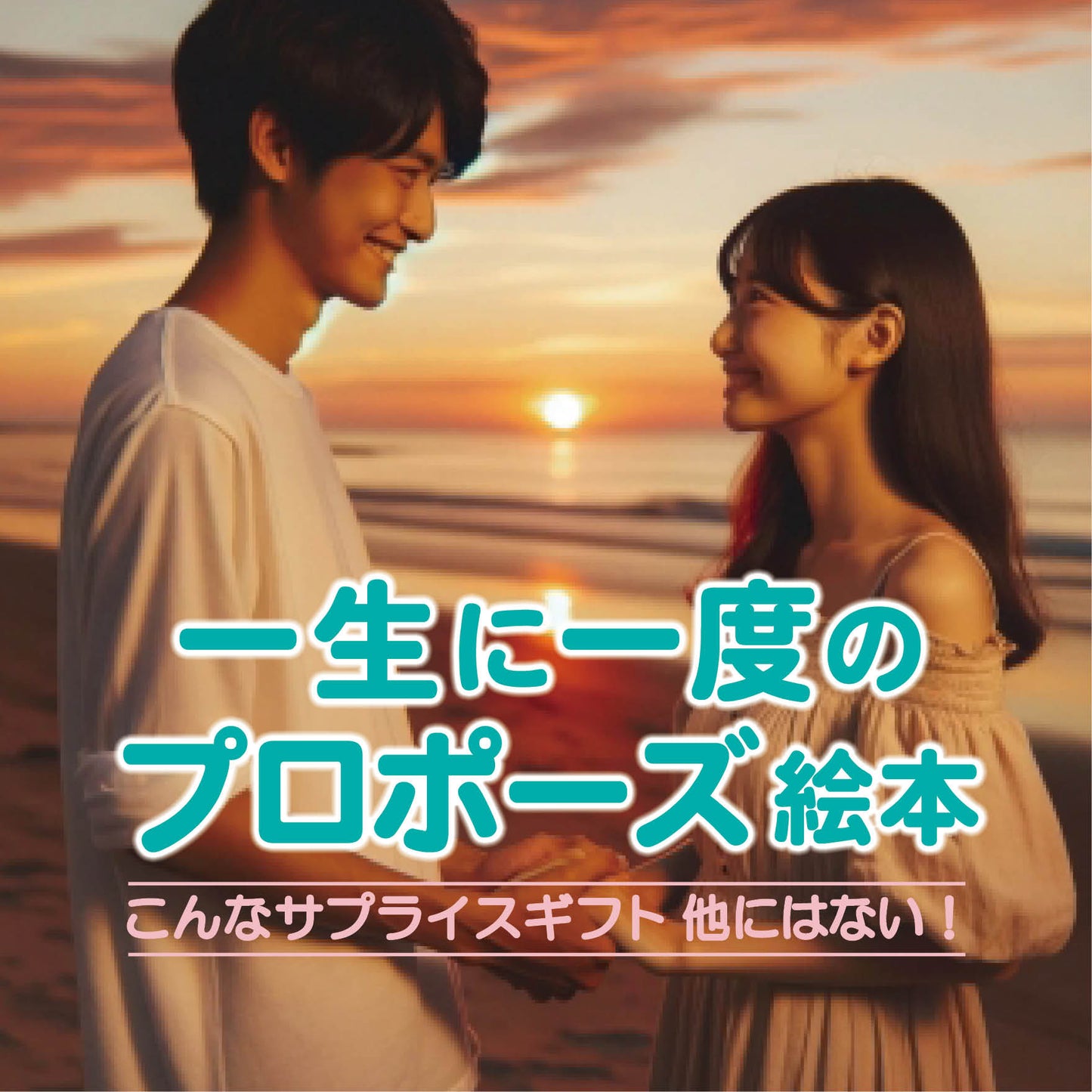 名入れ絵本 オーダー絵本 カスタマイズ絵本 プロポーズ 指輪以外 マッチングアプリ 婚結婚相談所 サプライズ 成婚 出会い 商品イメージ