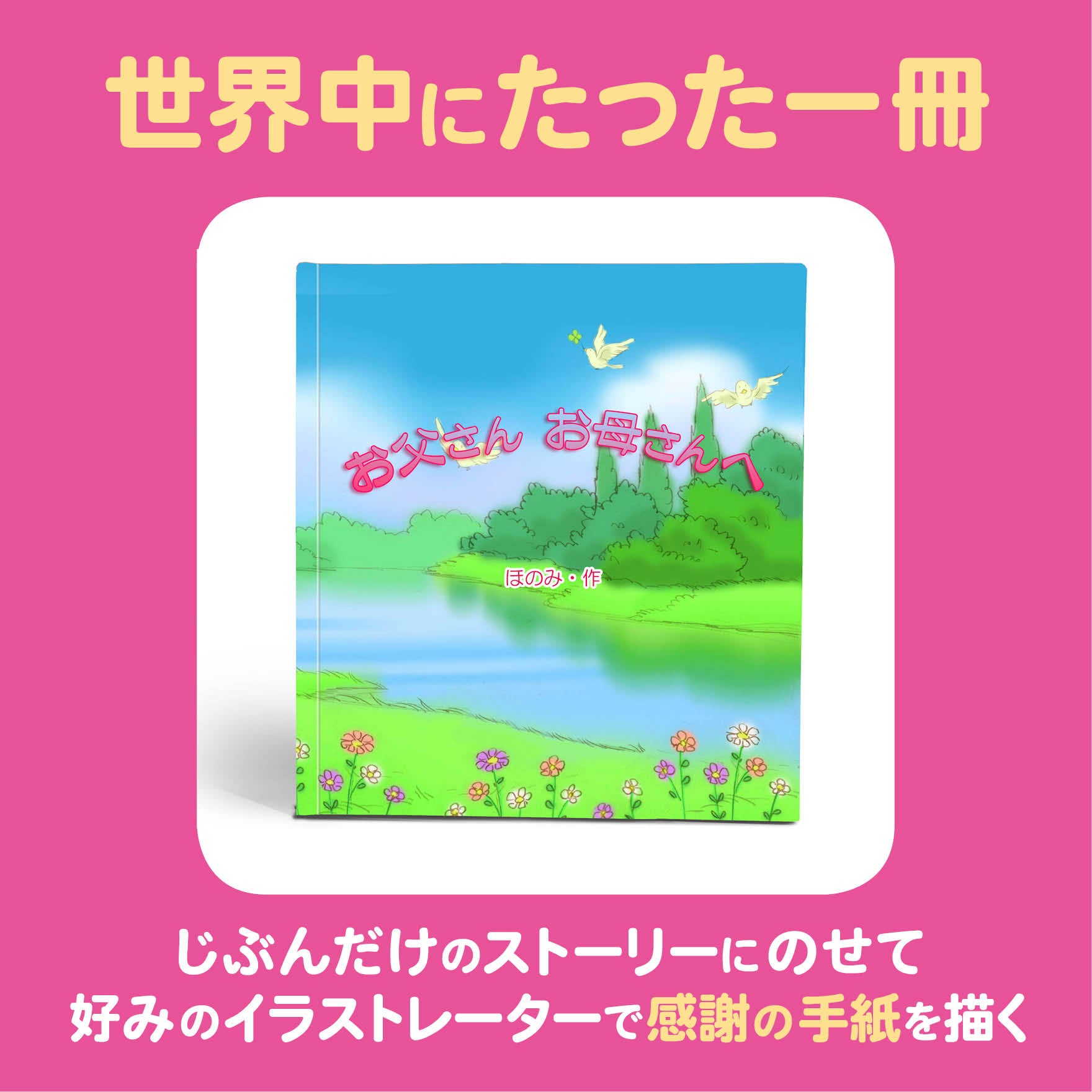 オリジナル絵本 フルオーダー絵本 結婚式の手紙 両親への手紙 商品の特徴 感謝の手紙を贈る あなたの絵本ドットコム