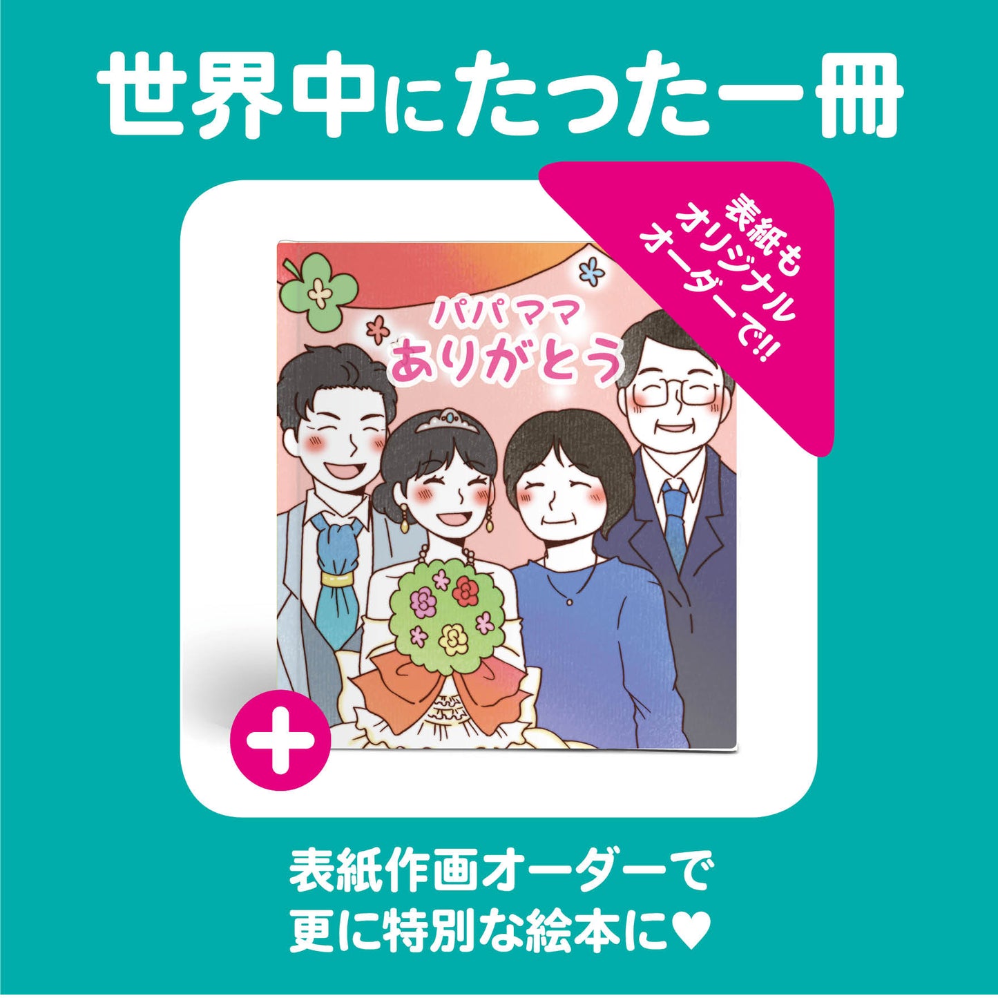 フルオーダー絵本「結婚式の手紙」両親への贈り物 あなただけが綴れる家族の物語 絵本データをスクリーン上映可