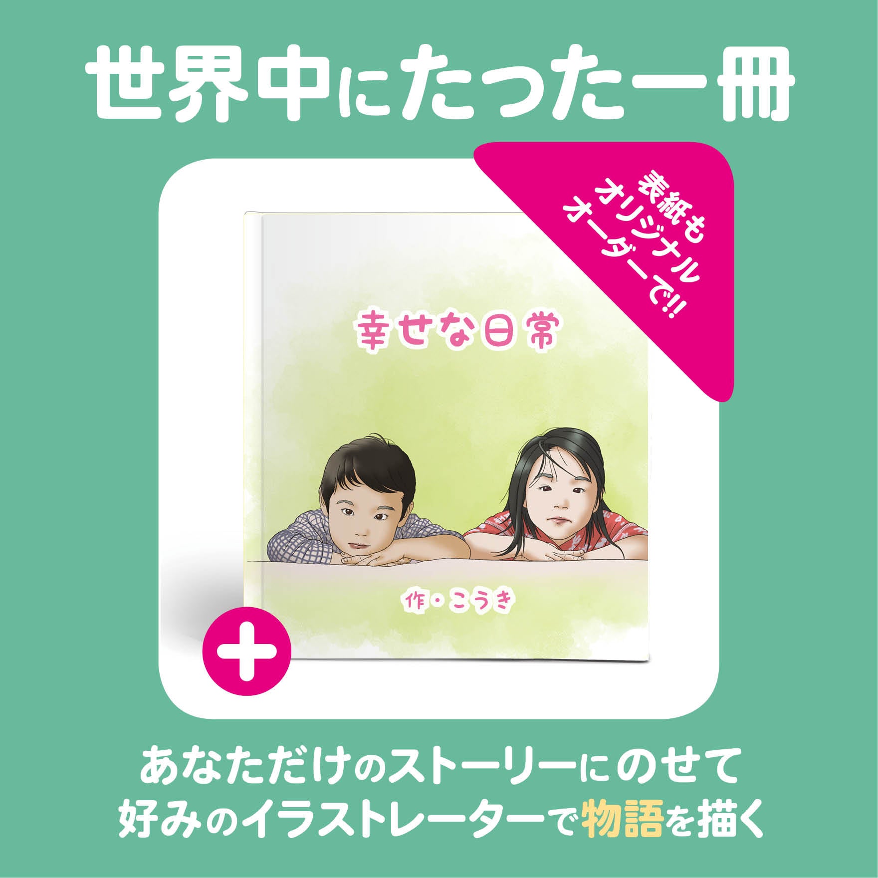 フルオーダー絵本 ベストプラン ストーリーもイラストもオリジナル オリジナル表紙の紹介
