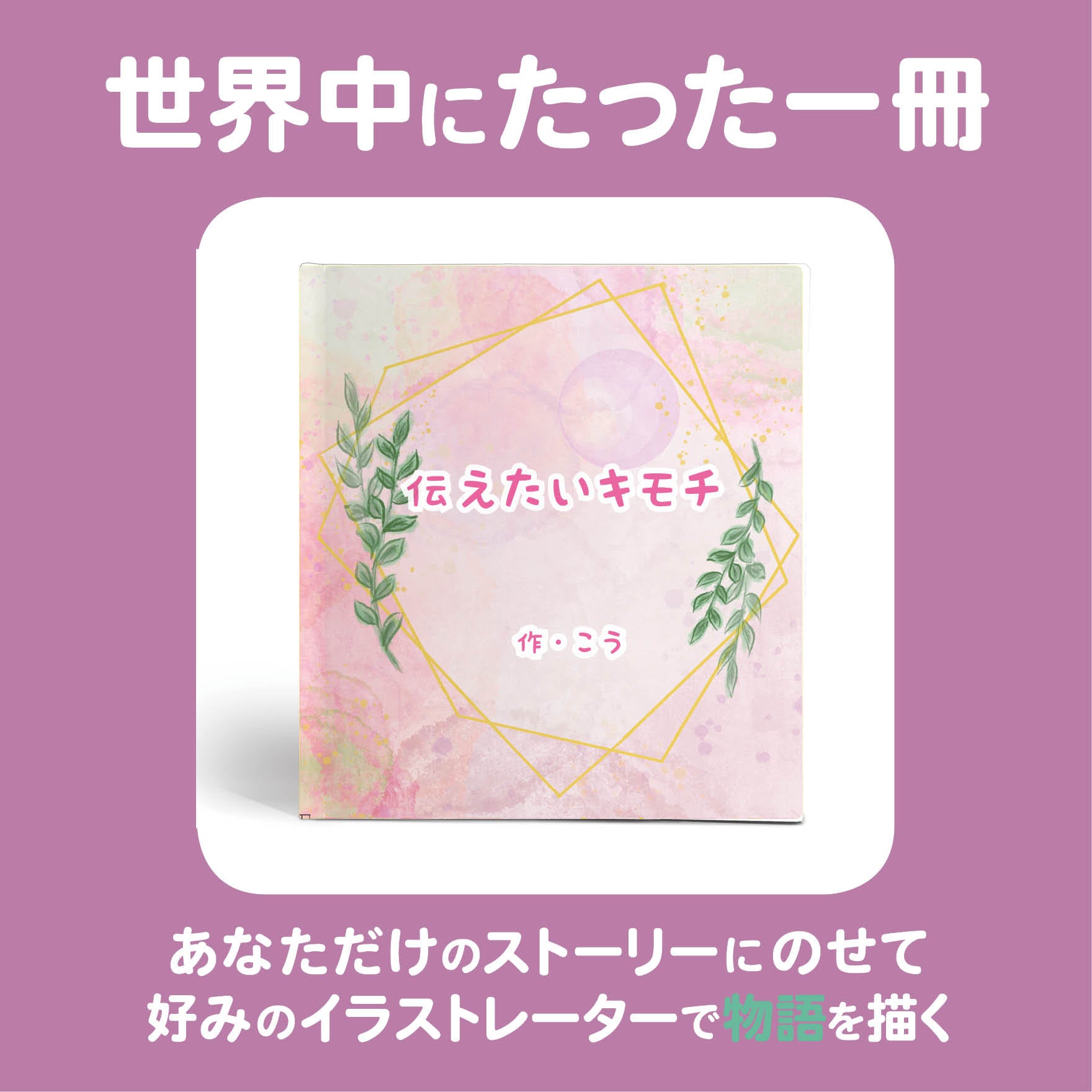 イラストまでオリジナルのフルオーダー絵本  ストーリーテラーとイラストレーターが世界に一つのプレゼントを作ります 大切な人に贈る世界に一つのプレゼント おオリジナル表紙の紹介