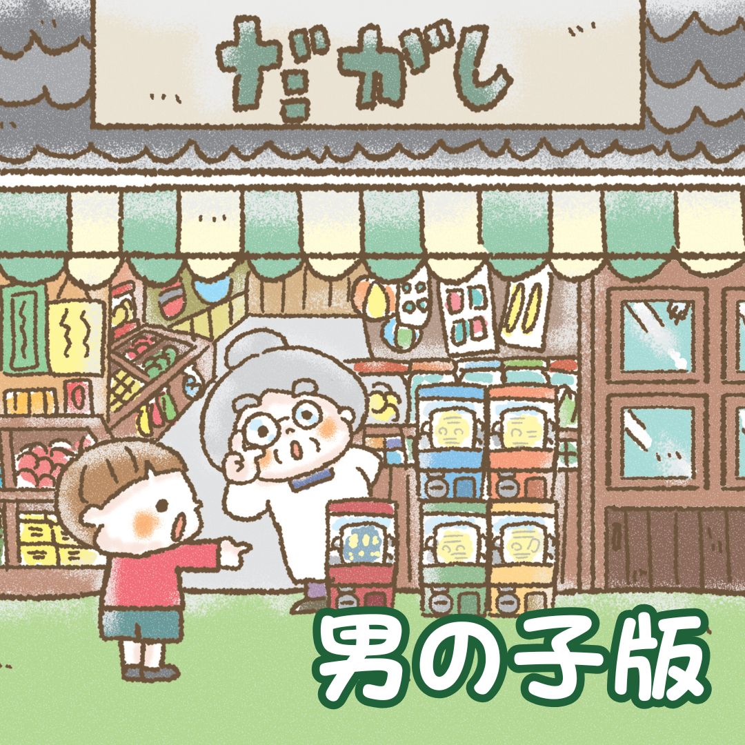 4歳 5歳 6歳 絵本 オリジナル絵本 小学生の絵本 駄菓子屋 ガチャガチャ 人生ガチャ ベストセラー絵本 人気の絵本 TOKUDOME 楽しい絵本 男の子版