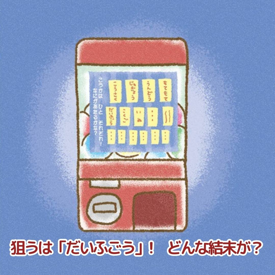 名入れ絵本「人生ガチャ」駄菓子屋で起こる不思議なストーリー 笑える小学生あるある