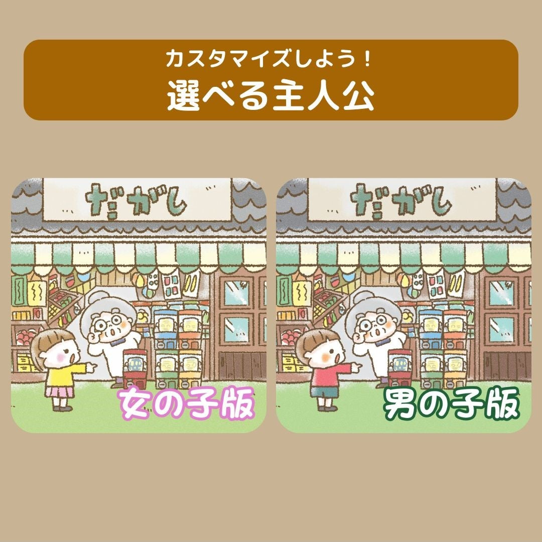 名入れ絵本「人生ガチャ」駄菓子屋で起こる不思議なストーリー 笑える小学生あるある
