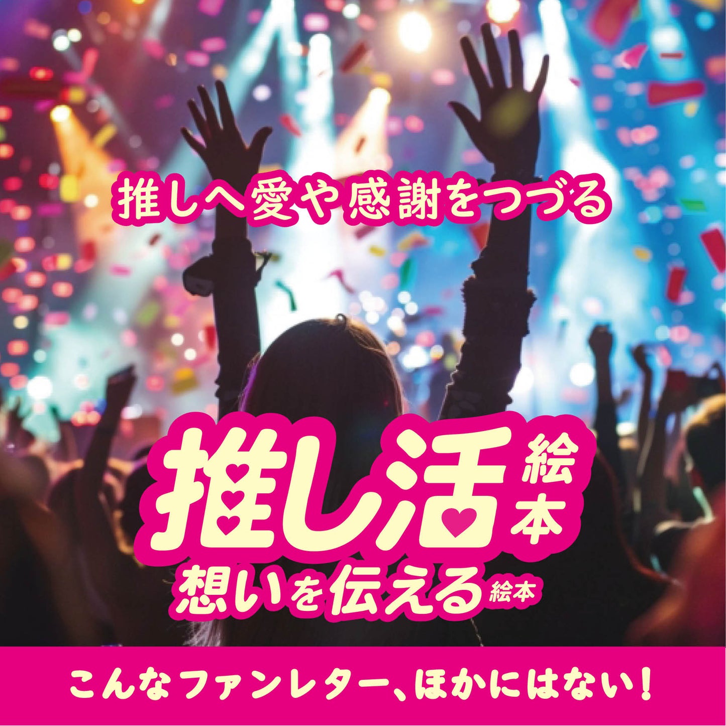 名入れ絵本 オーダー絵本 カスタマイズ絵本 推し活 推し 推し事 宝塚 ヅカ ファン ファンレター 応援 Kpop Jpop 韓流 アイドル 歌手 お笑い 芸人