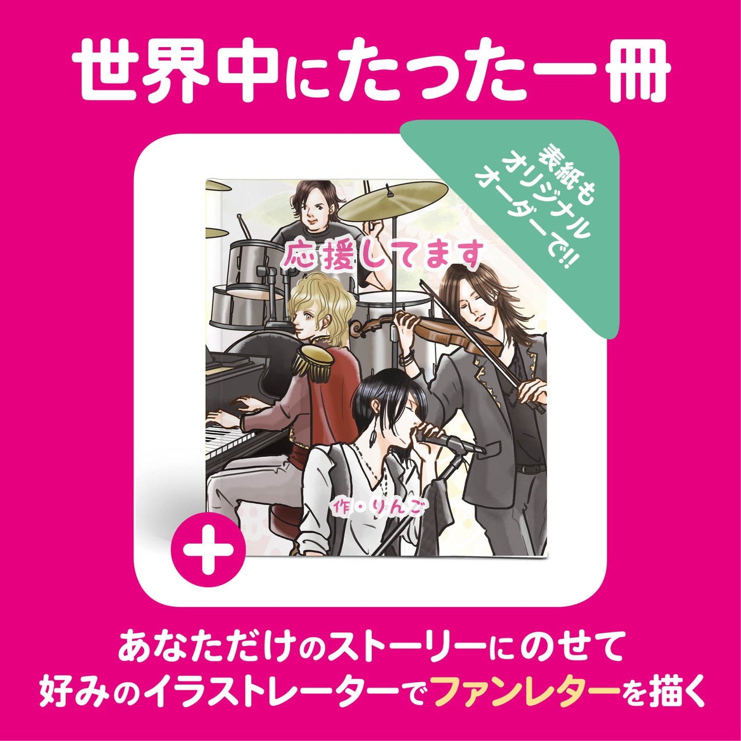 名入れ絵本 オーダー絵本 カスタマイズ絵本 推し活 推し 推し事 宝塚 ヅカ ファン ファンレター 応援 Kpop Jpop 韓流 アイドル 歌手 お笑い カスタマイズ